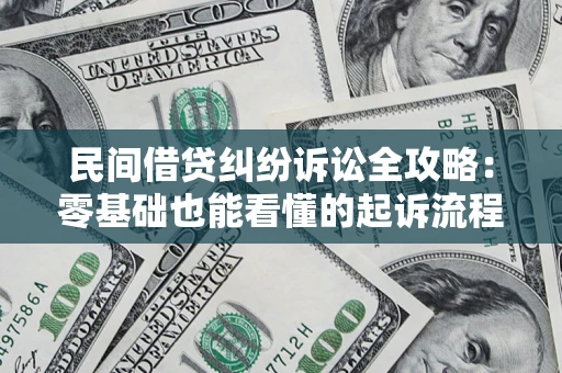武汉民间借贷纠纷诉讼全攻略:零基础也能看懂的起诉流程与证据整理指南 武汉民间借贷纠纷诉讼全攻略:零基础也能看懂的起诉流程与证据整理指南