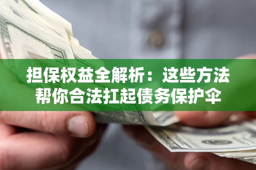 武汉担保权益全解析：这些方法帮你合法扛起债务保护伞