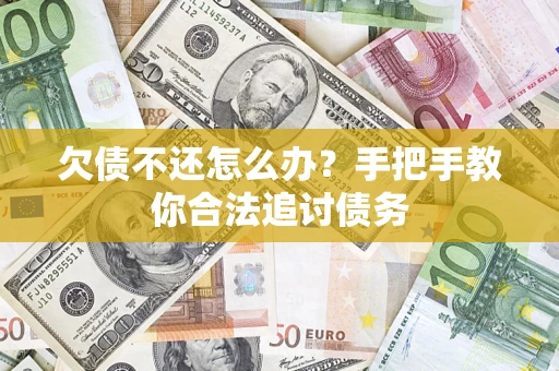 武汉欠债不还怎么办？手把手教你合法追讨债务