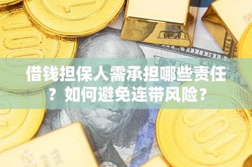 武汉借钱担保人需承担哪些责任？如何避免连带风险？