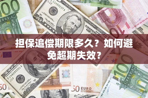 武汉担保追偿期限多久?如何避免超期失效? 武汉担保追偿期限多久?如何避免超期失效?
