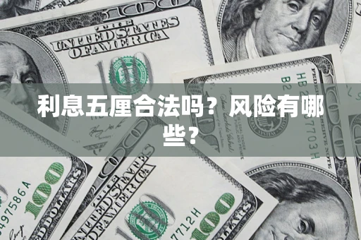 武汉利息五厘合法吗？风险有哪些？