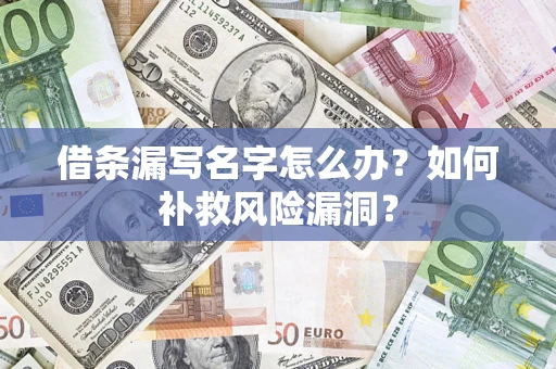 武汉借条漏写名字怎么办？如何补救风险漏洞？