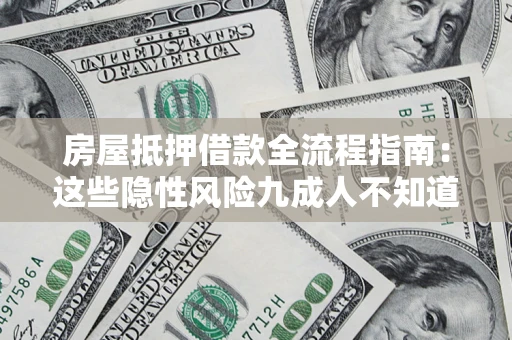 武汉房屋抵押借款全流程指南：这些隐性风险九成人不知道