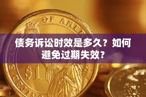 武汉债务诉讼时效是多久？如何避免过期失效？