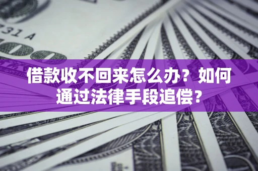 武汉借款收不回来怎么办？如何通过法律手段追偿？