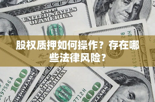 武汉股权质押如何操作？存在哪些法律风险？