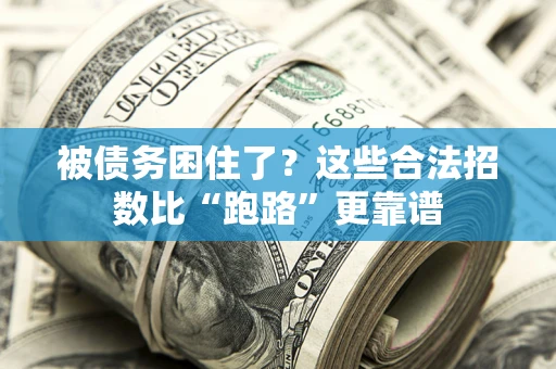 武汉被债务困住了？这些合法招数比“跑路”更靠谱