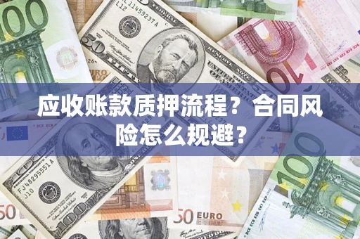 武汉应收账款质押流程？合同风险怎么规避？
