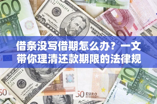 武汉借条没写借期怎么办？一文带你理清还款期限的法律规则