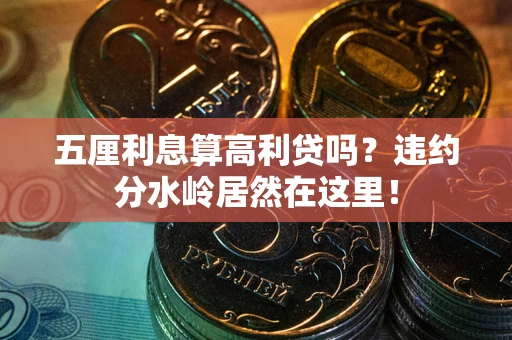 武汉五厘利息算高利贷吗？违约分水岭居然在这里！