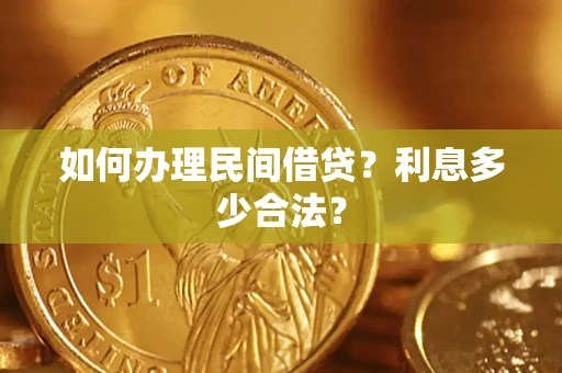 武汉如何办理民间借贷？利息多少合法？