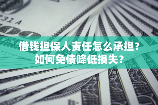 武汉借钱担保人责任怎么承担？如何免债降低损失？