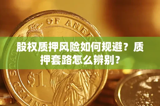武汉股权质押风险如何规避？质押套路怎么辨别？