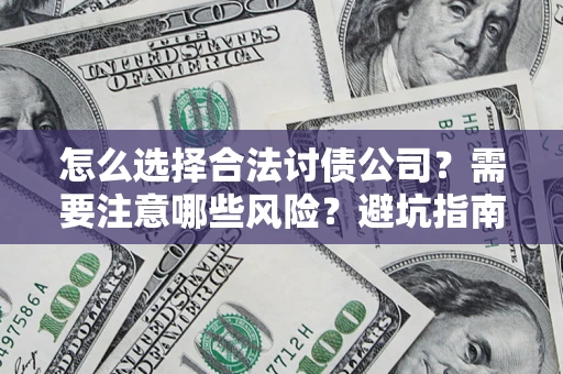 武汉怎么选择合法讨债公司？需要注意哪些风险？避坑指南来了！