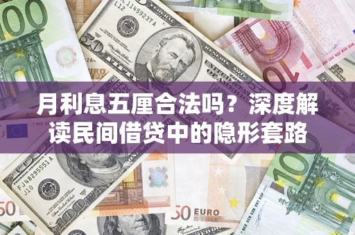 武汉月利息五厘合法吗？深度解读民间借贷中的隐形套路