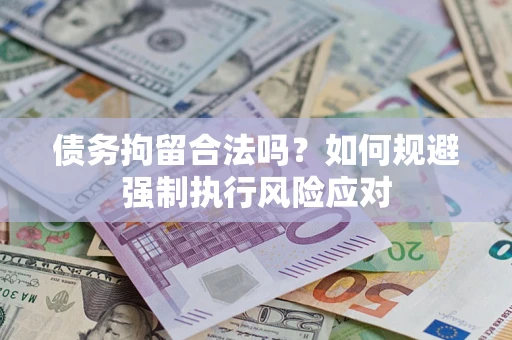 武汉债务拘留合法吗？如何规避强制执行风险应对