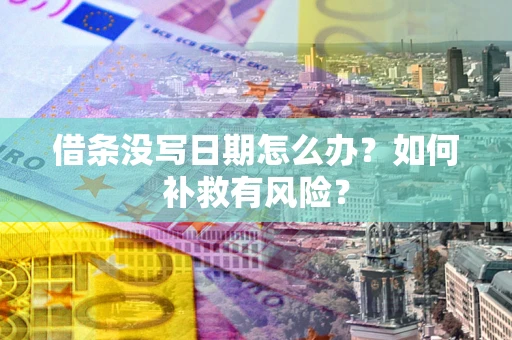 武汉借条没写日期怎么办？如何补救有风险？