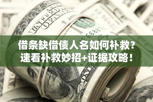 武汉借条缺借债人名如何补救？速看补救妙招+证据攻略！