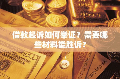 武汉借款起诉如何举证？需要哪些材料能胜诉？