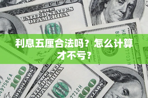 武汉利息五厘合法吗？怎么计算才不亏？