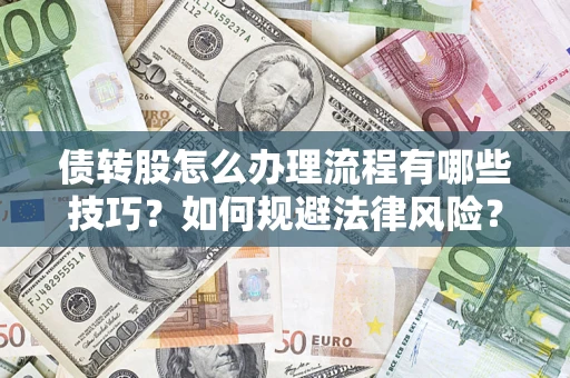 武汉债转股怎么办理流程有哪些技巧？如何规避法律风险？