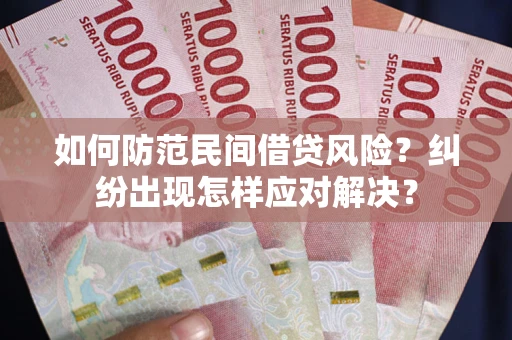 武汉如何防范民间借贷风险？纠纷出现怎样应对解决？