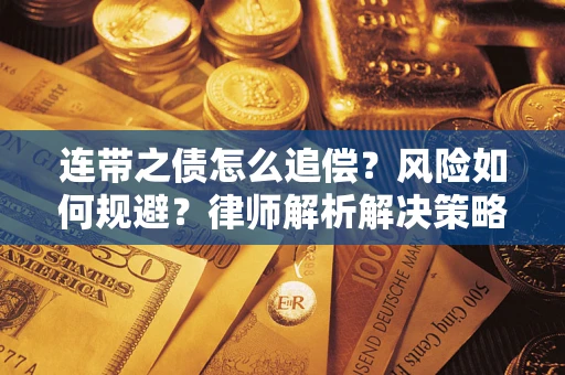 武汉连带之债怎么追偿？风险如何规避？律师解析解决策略