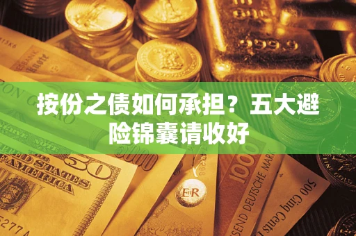 武汉按份之债如何承担？五大避险锦囊请收好