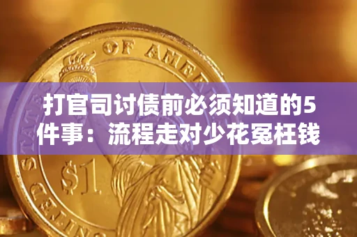 武汉打官司讨债前必须知道的5件事：流程走对少花冤枉钱