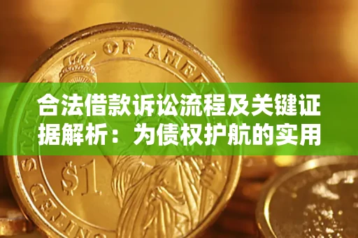 武汉合法借款诉讼流程及关键证据解析：为债权护航的实用指南