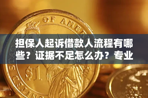 武汉担保人起诉借款人流程有哪些？证据不足怎么办？专业律师解答