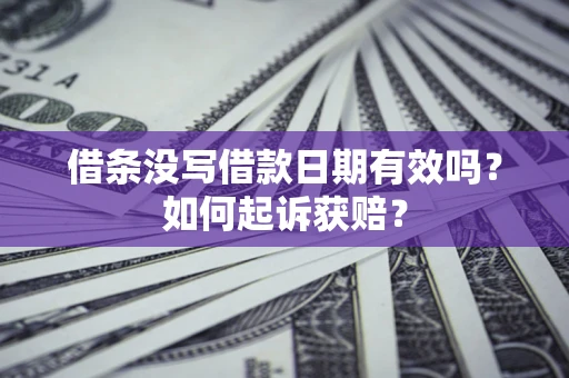 武汉借条没写借款日期有效吗？如何起诉获赔？