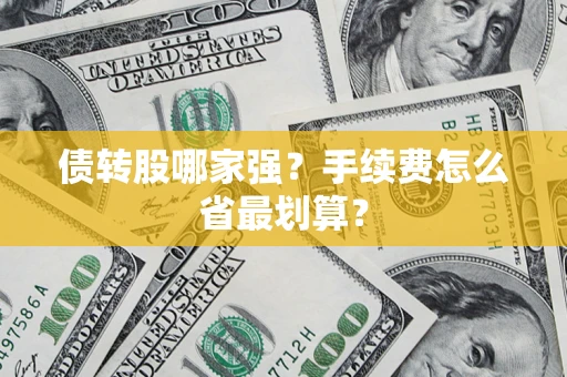 武汉债转股哪家强？手续费怎么省最划算？