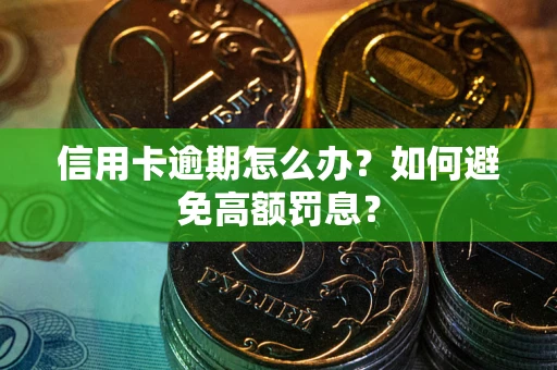 武汉信用卡逾期怎么办？如何避免高额罚息？