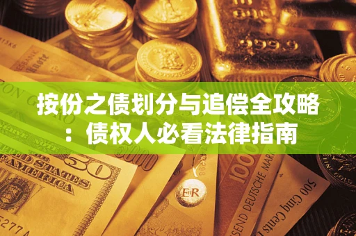 武汉按份之债划分与追偿全攻略：债权人必看法律指南