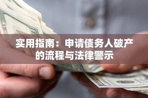 武汉实用指南：申请债务人破产的流程与法律警示