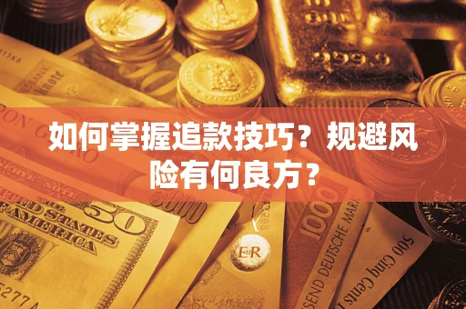 武汉如何掌握追款技巧？规避风险有何良方？