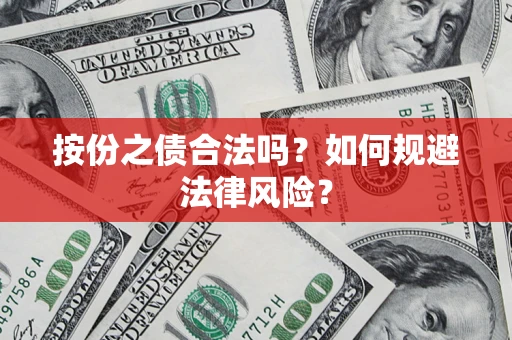 武汉按份之债合法吗？如何规避法律风险？
