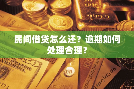 武汉民间借贷怎么还？逾期如何处理合理？