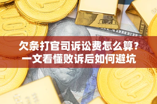 武汉欠条打官司诉讼费怎么算？一文看懂败诉后如何避坑