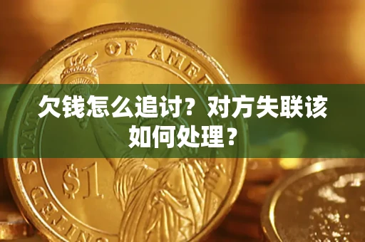 武汉欠钱怎么追讨？对方失联该如何处理？