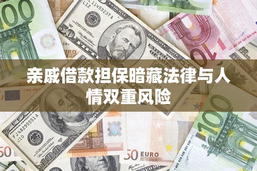 武汉亲戚借款担保暗藏法律与人情双重风险