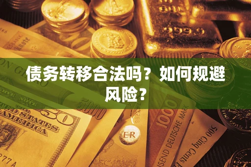 武汉债务转移合法吗？如何规避风险？