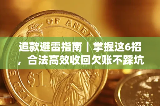 武汉追款避雷指南｜掌握这6招，合法高效收回欠账不踩坑