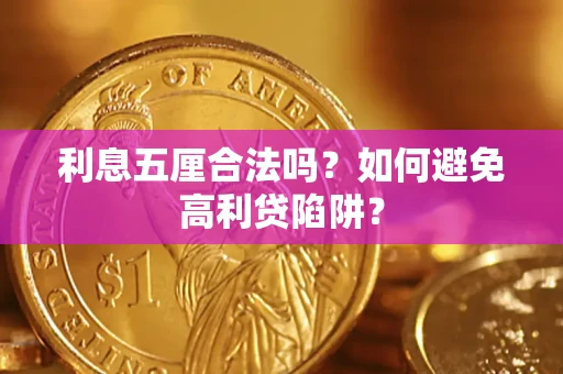 武汉利息五厘合法吗？如何避免高利贷陷阱？