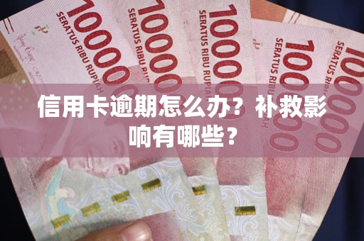 武汉信用卡逾期怎么办？补救影响有哪些？