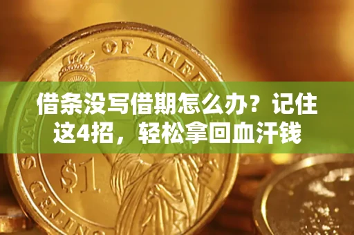 武汉借条没写借期怎么办？记住这4招，轻松拿回血汗钱