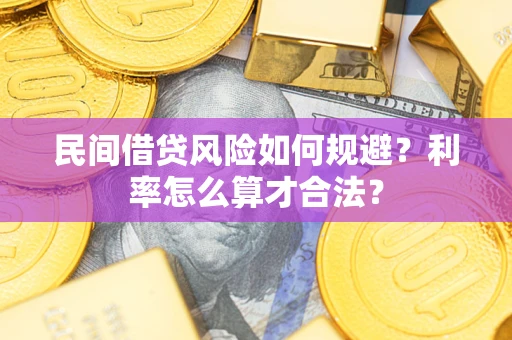 武汉民间借贷风险如何规避？利率怎么算才合法？