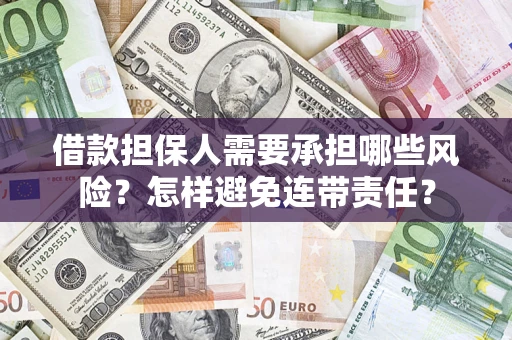武汉借款担保人需要承担哪些风险？怎样避免连带责任？